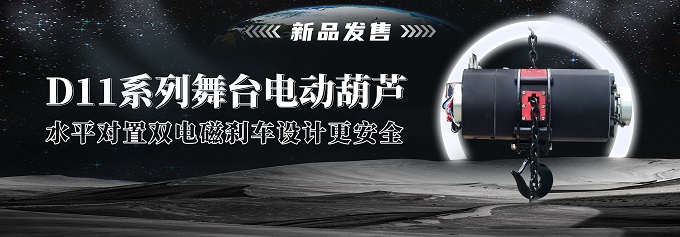 D11系列舞臺(tái)電動(dòng)葫蘆.jpg